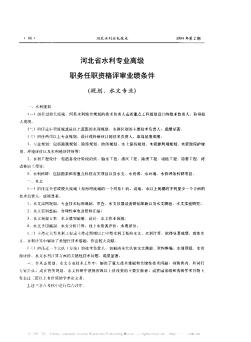 河北省水利专业高级职务任职资格评审业绩条件