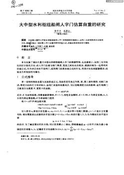 大中型水利樞紐船閘人字門估算自重的研究