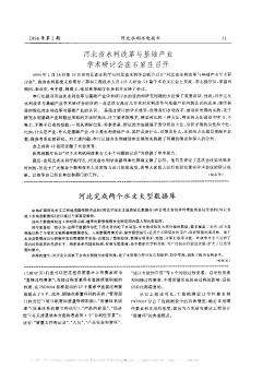 河北省水利改革與基礎產(chǎn)業(yè)學術研討會在石家莊召開