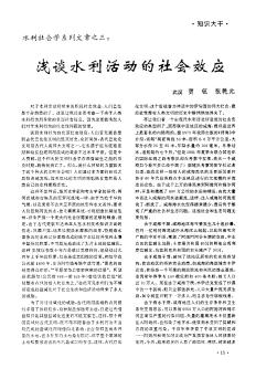 水利社会学系列文章之三:浅谈水利活动的社会效应