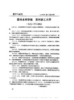 黃河水利學校  黃河職工大學  一九九三年大事記