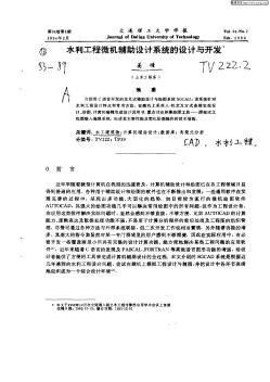 水利工程微机辅助设计系统的设计与开发