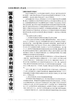 国务委员陈俊生致信全国水利经济工作会议