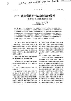 建立現(xiàn)代水利企業(yè)制度的思考:兼談對當(dāng)前水利管理改革的看法