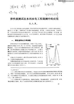 弹性波测试在水利水电工程勘测中的应用