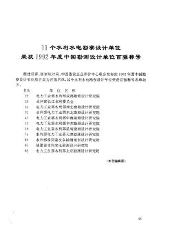 11个水利水电勘察设计单位荣获1992年度中国勘测设计单位百强称号