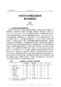 水利经济与水利建设实现良性循环问题的研究