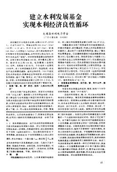 建立水利发展基金 实现水利经济良性循环