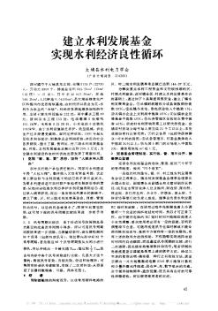 建立水利发展基金  实现水利经济良性循环