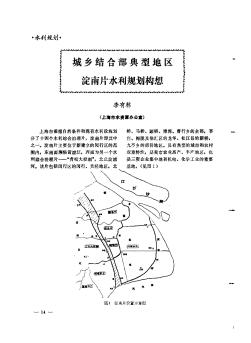 城乡结合部典型地区淀南片水利规划构想