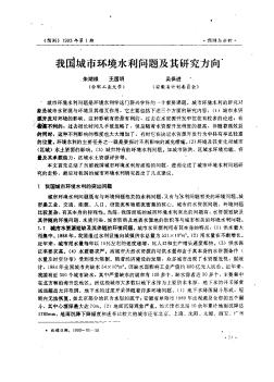 我国城市环境水利问题及其研究方向