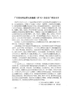 广东省水利志第七次编委(扩大)会议在广州市召开