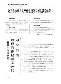 北京市水利局关于促进经济发展的奖励办法
