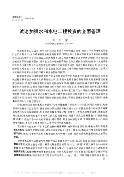 試論加強水利水電工程投資的全面管理