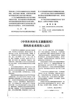 《中国水利水电文摘数据库》微机检索系统投入运行