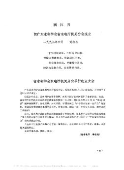 西江月——贺广东水利学会省水电厅机关分会成立