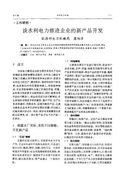 谈水利电力修造企业的新产品开发