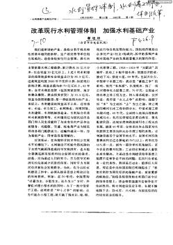 改革现行水利管理体制      加强水利基础产业