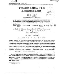 黄河中游区水利和水土保持工程的减沙效益研究