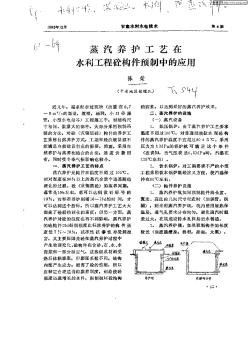 蒸汽养护工艺在水利工程砼构件预制中的应用