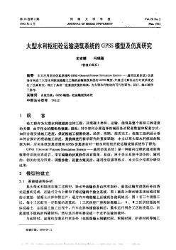 大型水利枢纽砼运输浇筑系统的GPSS模型及仿真研究