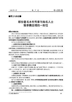 部份著名水利专家与知名人士致李鹏总理的一封信