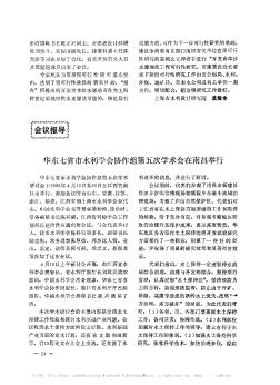 华东七省市水利学会协作组第五次学术会在南昌举行
