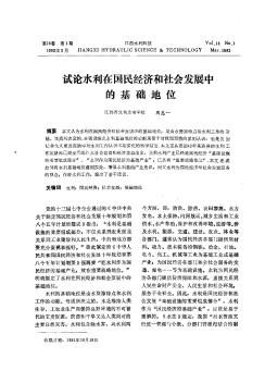 試論水利在國(guó)民經(jīng)濟(jì)和社會(huì)發(fā)展中的基礎(chǔ)地位