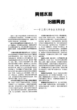 兴修水利  治国兴邦——十三届八中全会文件导读