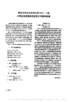 南京水利水文自动化所NHY—1型水情自动测报系统定型工作胜利结束