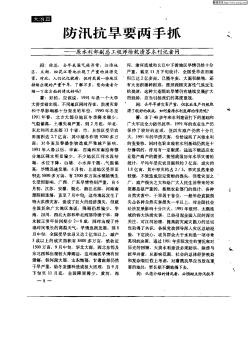 防汛抗旱要两手抓—原水利部副总工程师徐乾清答本刊记者问