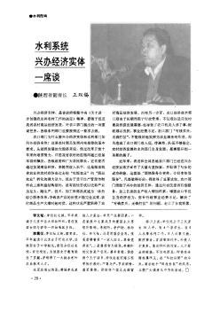 水利系统兴办经济实体一席谈