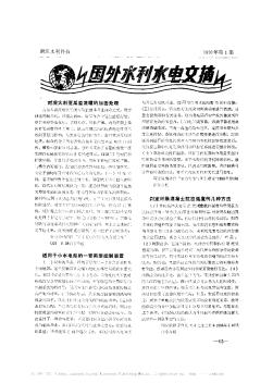 国外水利水电文摘