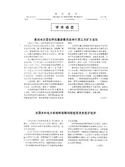 全國水利電力系統(tǒng)科技期刊經驗交流會在滬召開