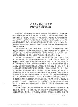 广东省水利电力厅召开职教工作总结表彰会议