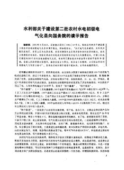 水利部关于建设第二批农村水电初级电气化县向国务院的请示报告