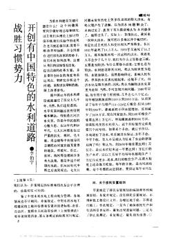 戰(zhàn)勝習(xí)慣勢力  開創(chuàng)有中國特色的水利道路