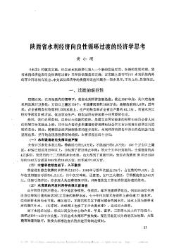 陕西省水利经济向良性循环过渡的经济学思考