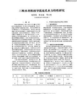 三峡水利枢纽导流底孔水力特性研究