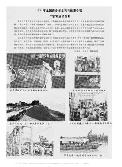 1991年全国青少年水利科技夏令营广东营活动剪影