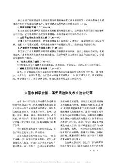 中国水利学会第二届无损检测技术交流会纪要