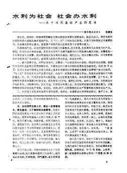 水利为社会  社会办水利——关于水利基础产业的思考