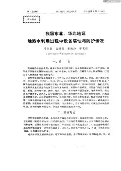 我国东北华北地区热水利用过程中设备腐蚀与防护情况