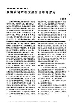 鄉(xiāng)鎮(zhèn)水利站在支渠管理中的作用