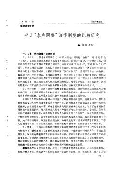 中日“水利调整”法律制度的比较研究