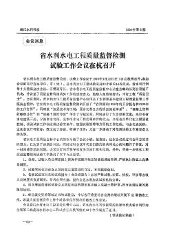 省水利水電工程質(zhì)量監(jiān)督檢測(cè)試驗(yàn)工作會(huì)議在杭召開(kāi)