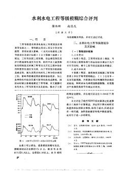 水利水電工程等級模糊綜合評判