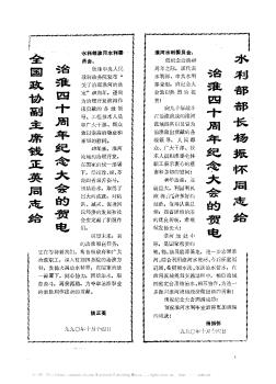 水利部部长杨振怀同志给治淮四十周年纪念大会的贺电