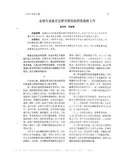 水利专业机关怎样开展科技档案编研工作