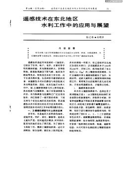 遥感技术在东北地区水利工程中的应用与展望